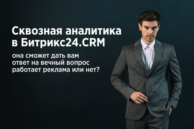 Настройка Сквозной аналитики в Битрикс 24 CRM