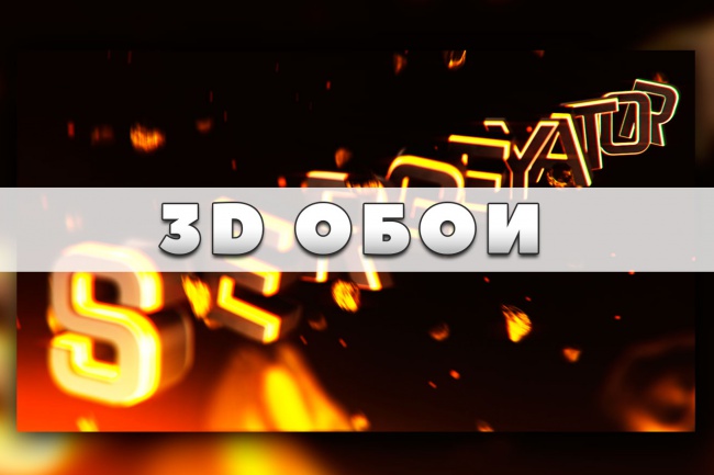Именные 3D обои для рабочего стола