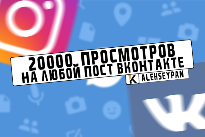 20000 просмотров на любой пост вконтакте