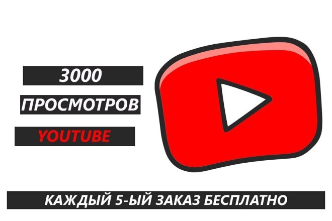 3000 просмотров YouTube без списания