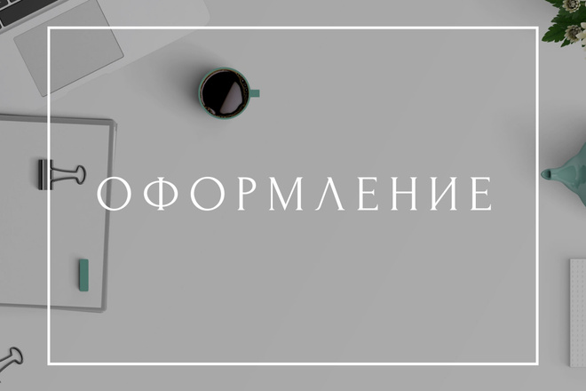 Оформить группу VK