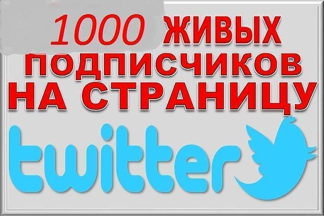 1000 подписчиков в ваш аккаунт Twitter