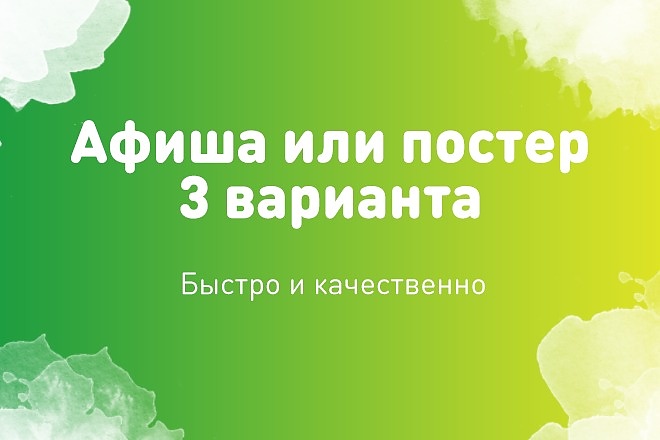 Афиша или постер в 3 вариантах