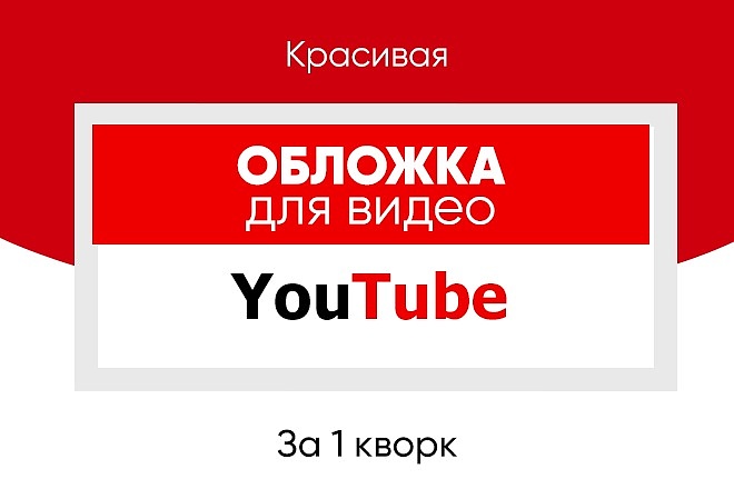 Создам яркую обложку для видео на youTube