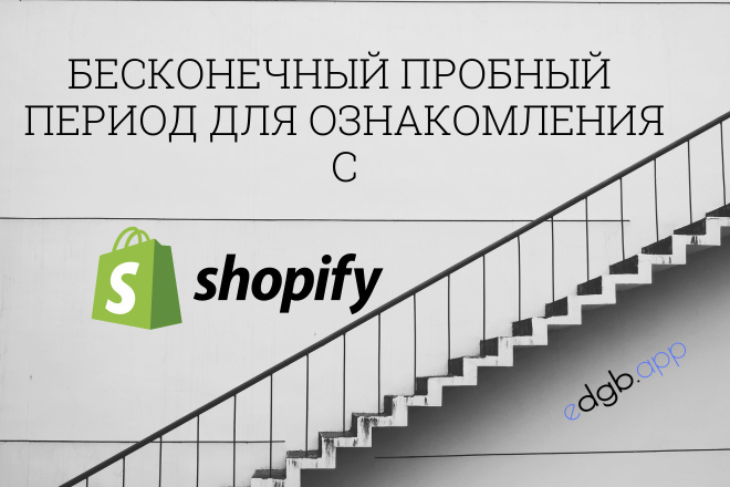 Бесконечный пробный период Shopify для ознакомления с функционалом