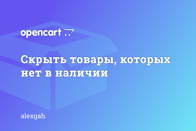 Opencart. Скрыть товары, которых нет в наличии