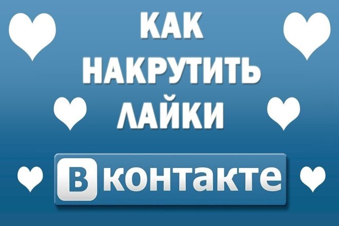 2000 лайков в ВКонтакте можно распределить как вам угодно