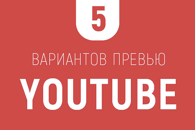 Создам превью для канала youtube
