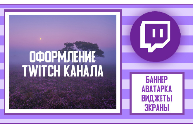 Оформление twitch канала