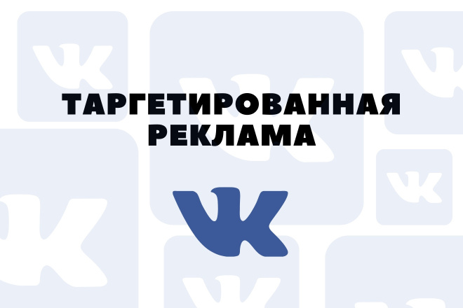 Настройка и ведение таргетированной рекламы в Вконтакте