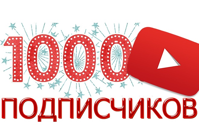 Безопасно. 1000 подписчиков на Ваш YouTube канал