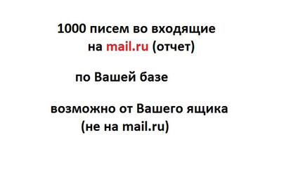 1000 писем во входящие на mail.ru