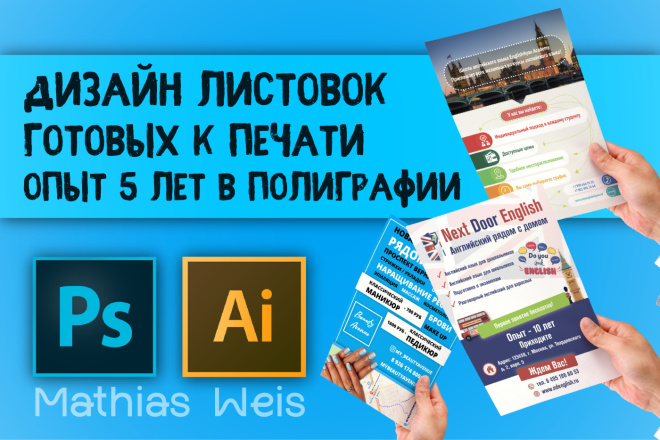 Дизайн листовки