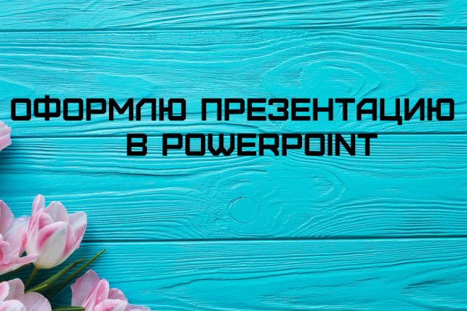 Оформление презентации