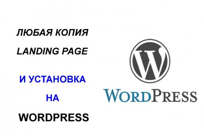 Копирование Landing Page и перенос на Wordpress