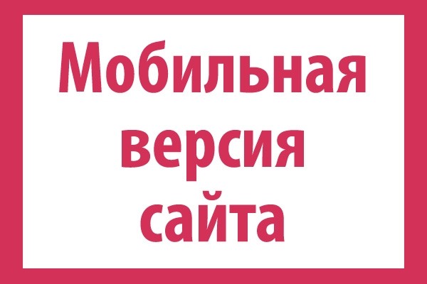 Адаптация страницы сайта под мобильное устройство