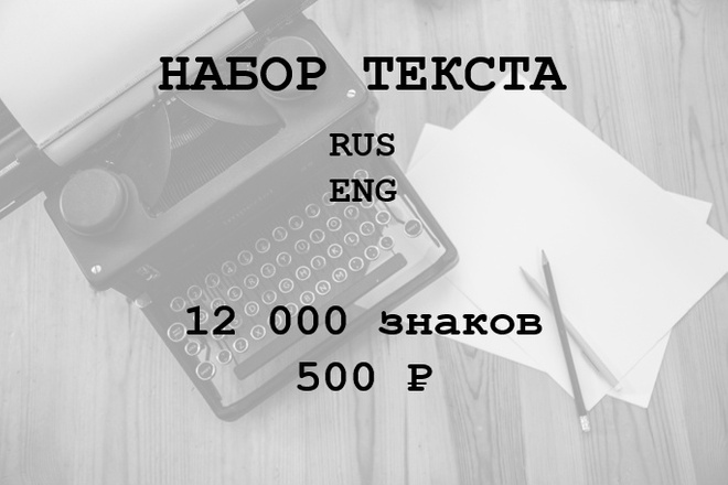 Набор текста на русском и английском языке