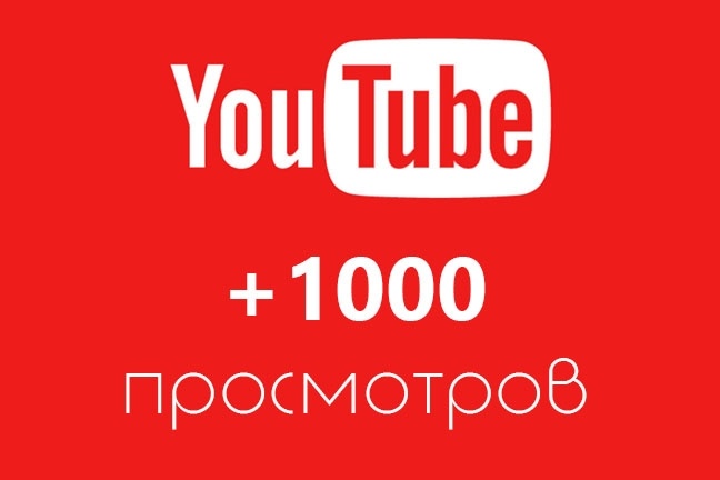 1000 просмотров для ролика на YouTube