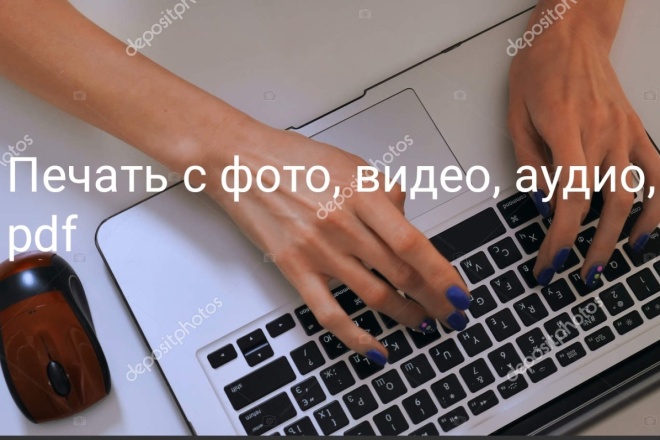 Печать, с фото, видео, аудио, pdf