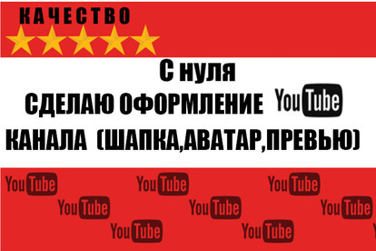С нуля Качественно сделаю Оформление YouTube канала