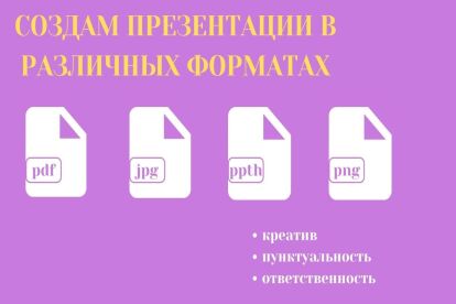 Сделаю презентацию,pdf, pptx, jpg, png
