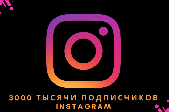3000 тысячи подписчиков instagram