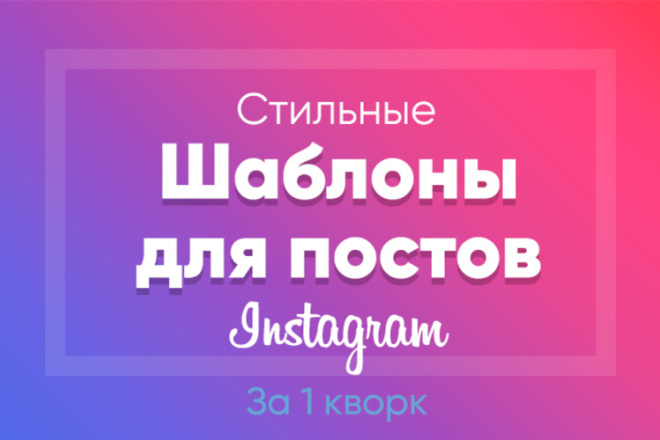 Создам шаблоны для постов в Инстаграм