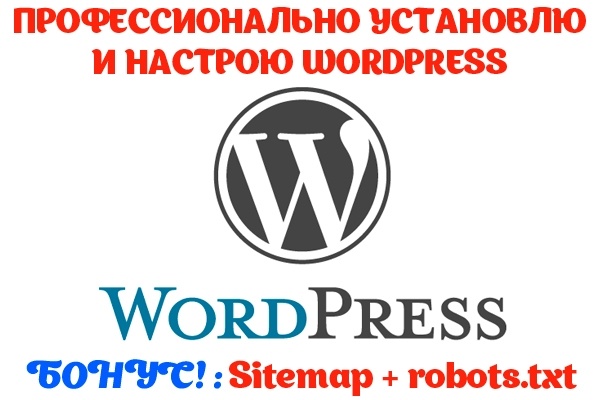 Wordpress. Профессионально установлю и настрою. Быстро и качественно