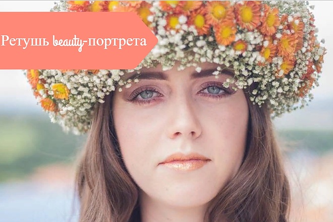 Ретушь beauty-портрета