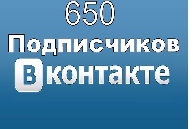 +650 Живых подписчиков с плюсом на профиль в Вк