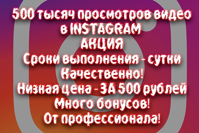 Продвижение видео в инстаграм 500 тысяч просмотров за сутки