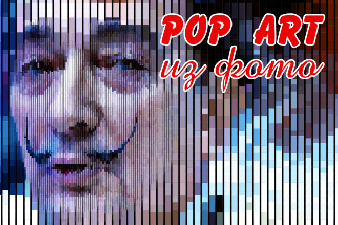 Pop art из фото