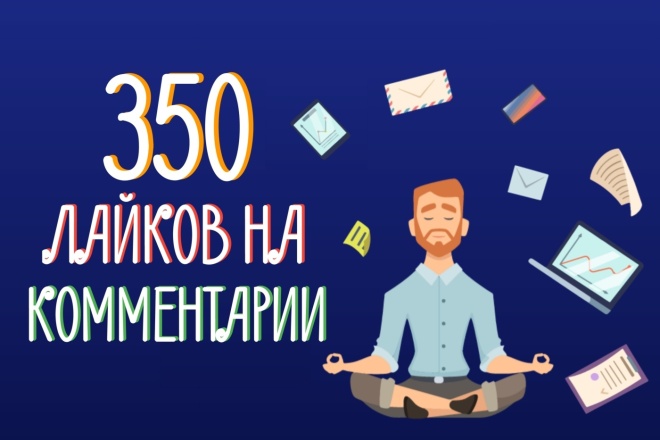 350 лайков на комментарий в Яндекс Дзен. Помощь в выводе его в ТОП