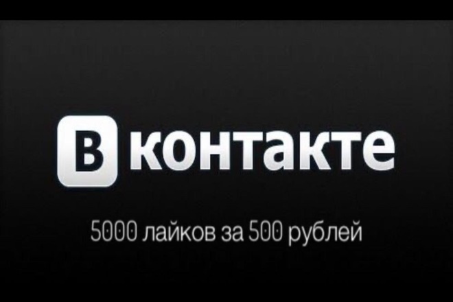 5000 лайков вконтакте за 500 рублей