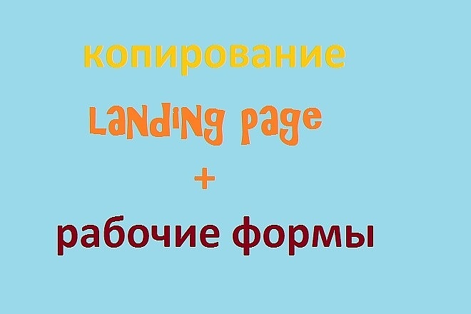 Скопирую landing page, одностраничный сайт, рабочие формы