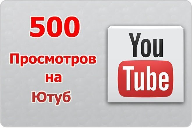 Я вам 500 просмотров на ютуб канал гарантия есть 100% это