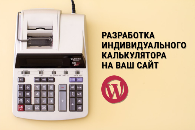 Создам калькулятор на ваш сайт CMS Wordpress