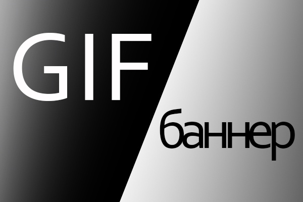 Создам Gif - баннер Гиф-баннер