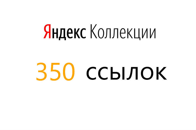 350 ссылок из Яндекс. Коллекций