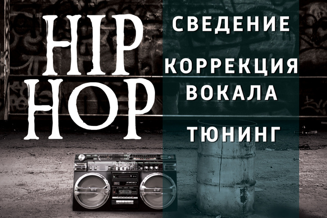Сведение Hip-Hop Trap Музыки