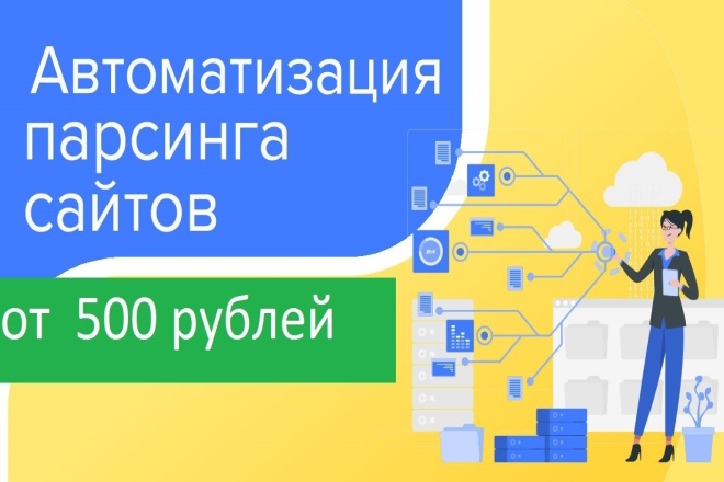 Парсинг данных, товаров, сайтов, интернет-магазинов