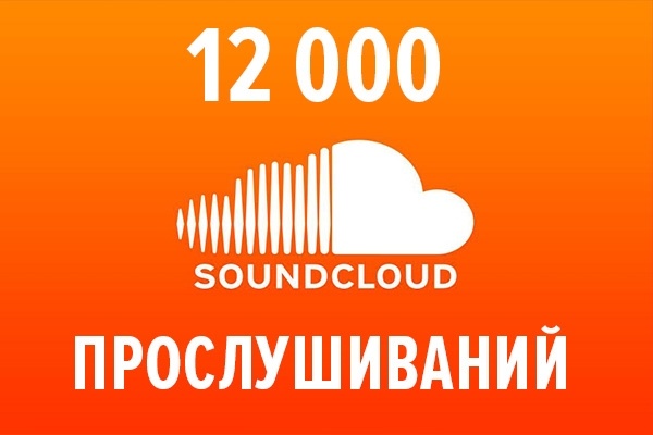 Прослушивания soundcloud