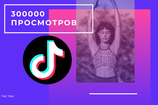 30000 просмотров на видео в TIK TOK