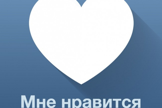 Лайки, репосты, комментарии ВКонтакте