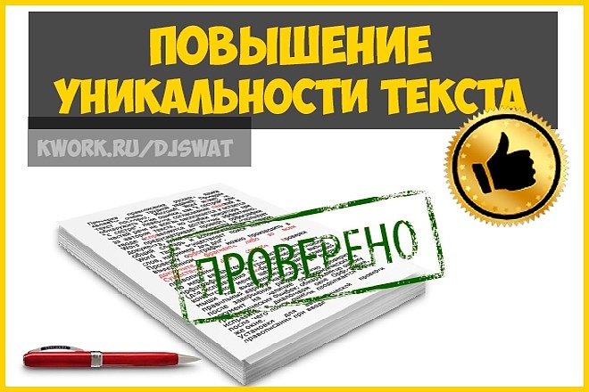 Повышение уникальности текста