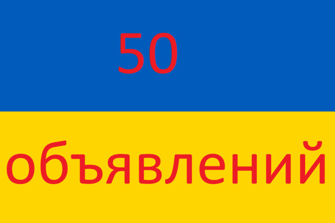 Вручную размещу Ваше объявление на 50 досках Украины