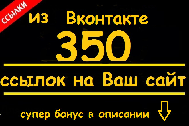 350 ссылок из ВК на Ваш сайт