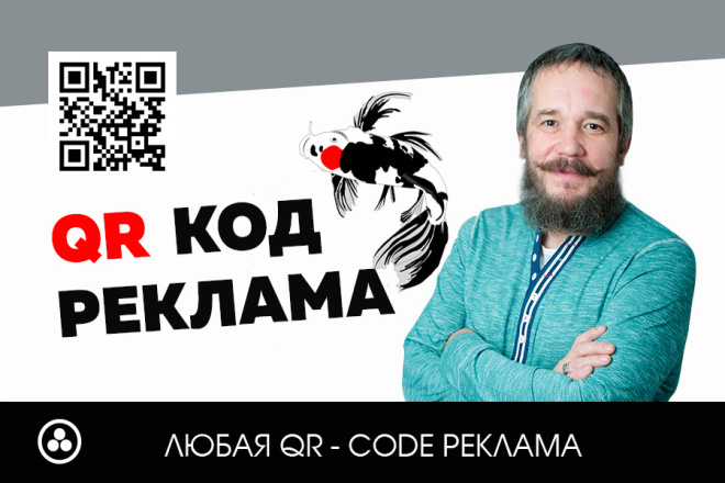 Дизайн уникального QR-кода для рекламы вашего бренда