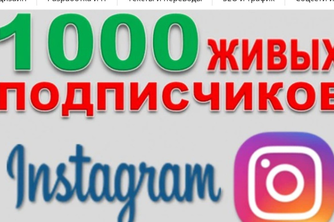 1000 русскоязычных инстаграм подписчиков