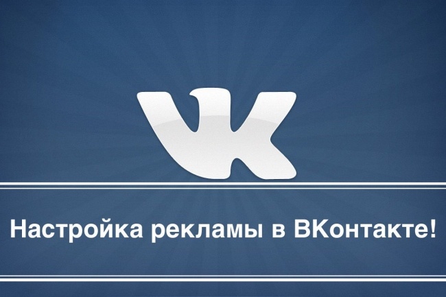 Настрою рекламу ВКонтакте